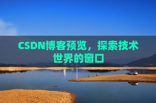 CSDN博客预览，探索技术世界的窗口
