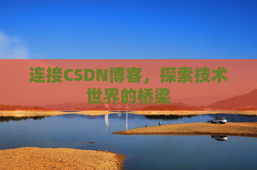 连接CSDN博客，探索技术世界的桥梁