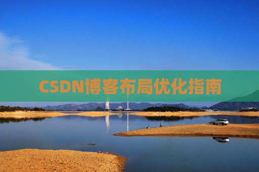 CSDN博客布局优化指南 CSDN博客布局优化指南