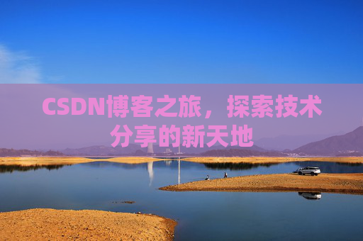 CSDN博客之旅，探索技术分享的新天地
