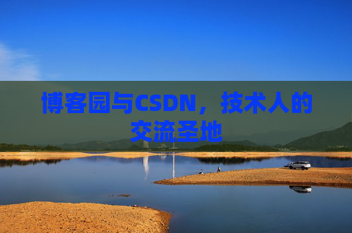 博客园与CSDN，技术人的交流圣地