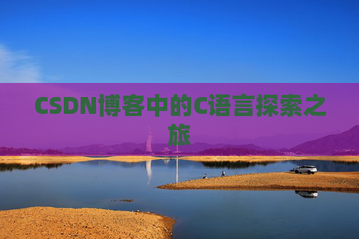 CSDN博客中的C语言探索之旅